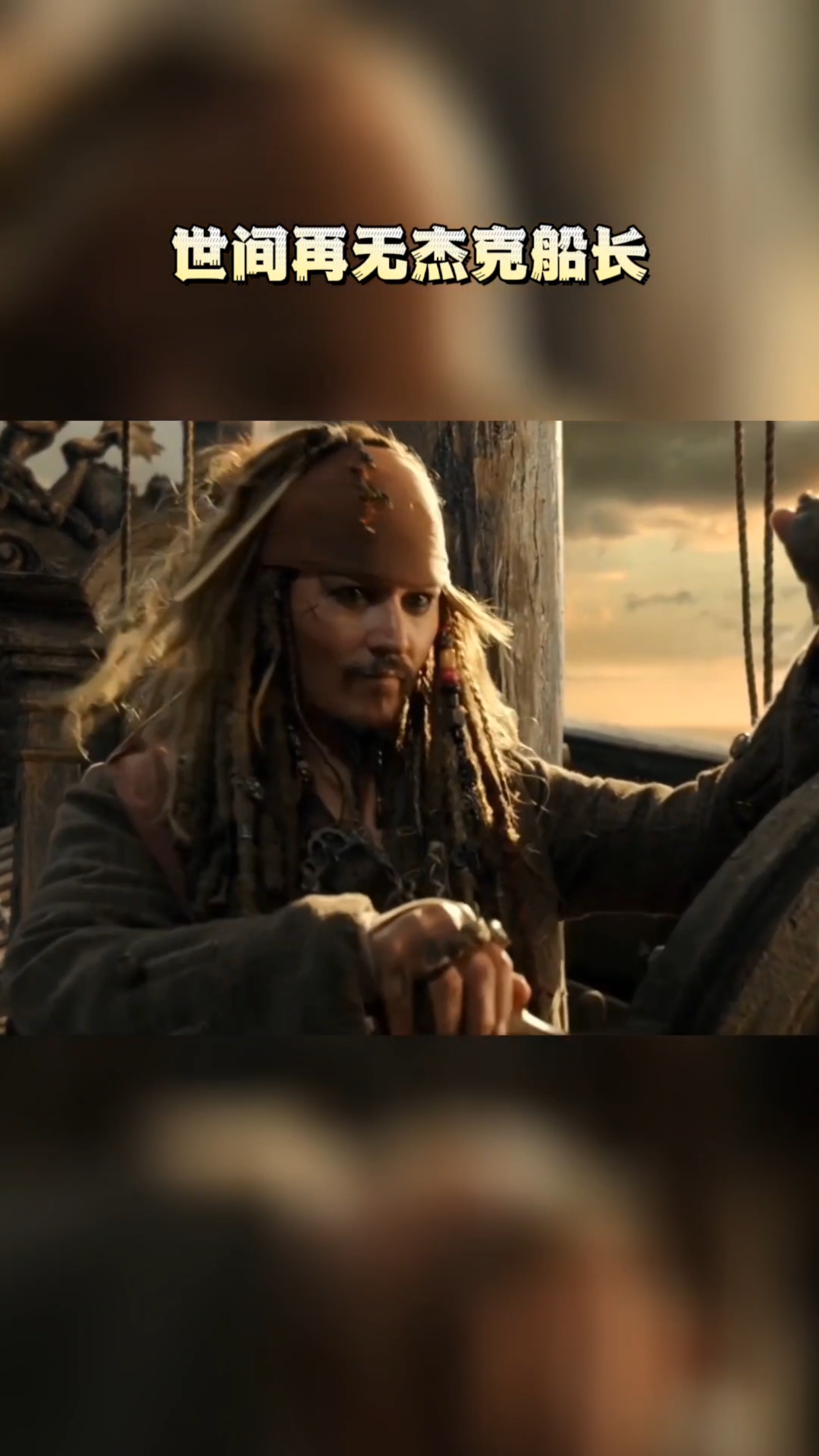 加勒比海盗#世间再无杰克船长