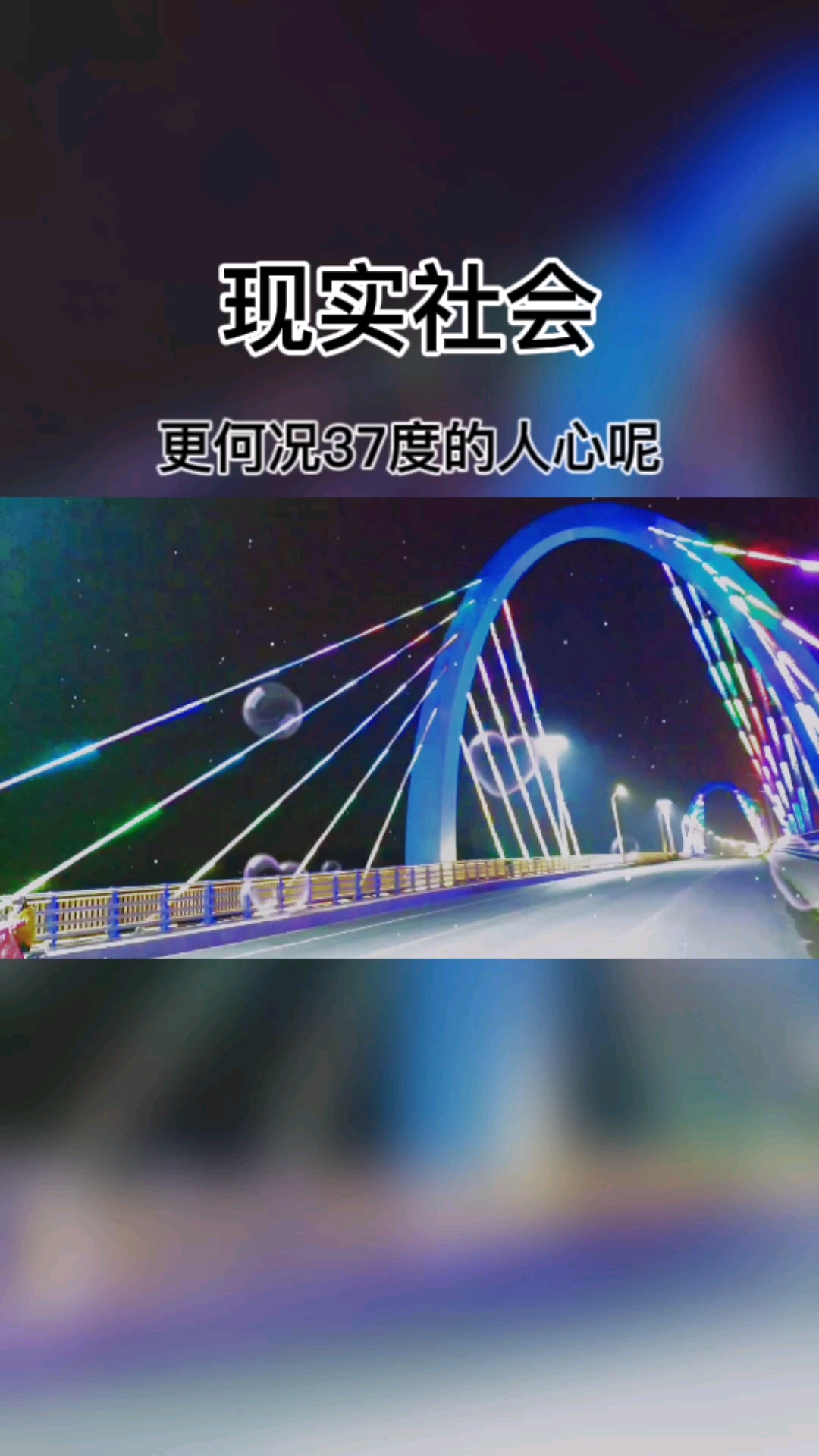 破壳计划#100度的开水都能凉,而况37度的人心呢