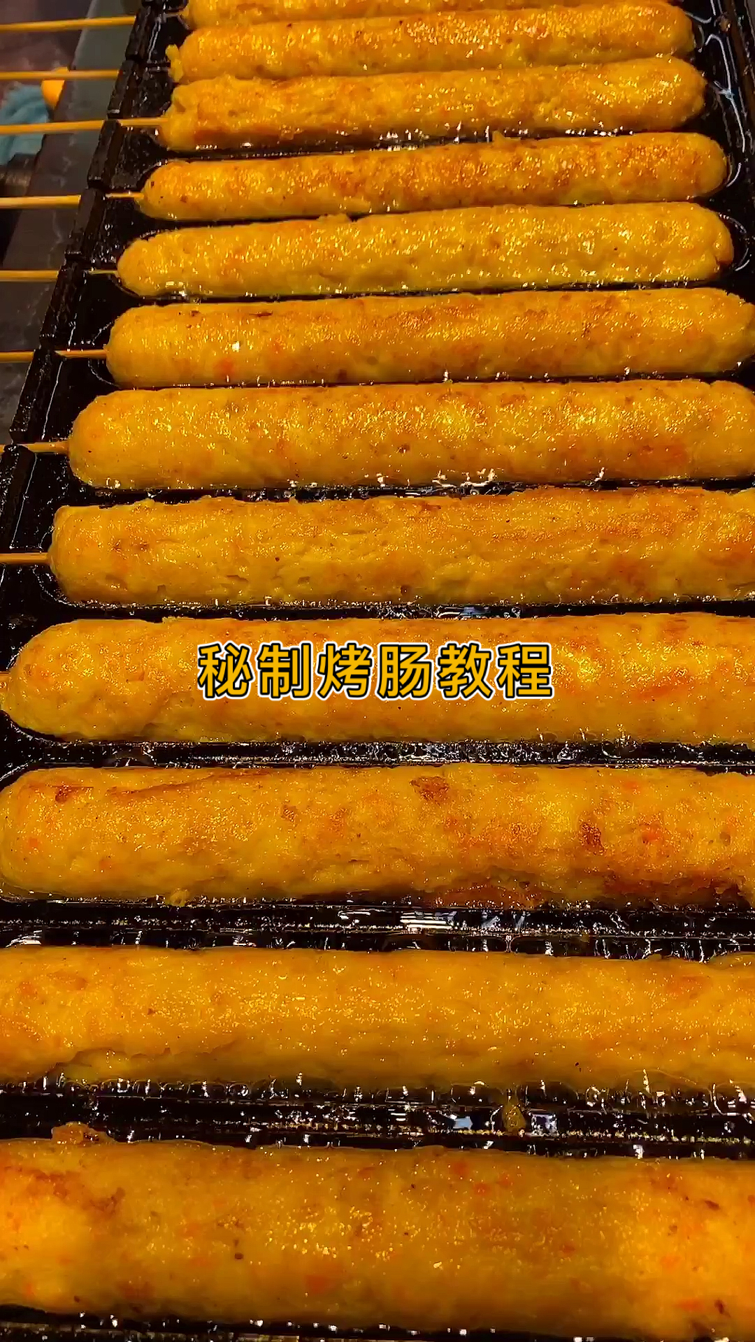秘制烤肠#夜市超的秘制烤肠来喽,划到的朋友支持一下哦