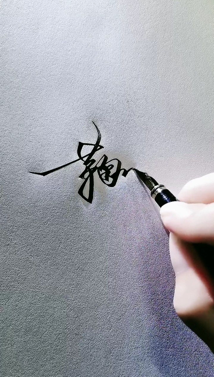 艺术签名#鞠永文