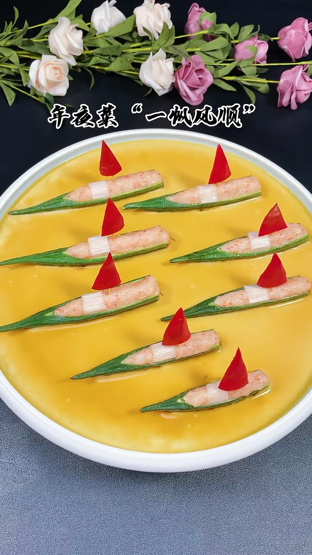 在家做个拿手菜#一帆风顺