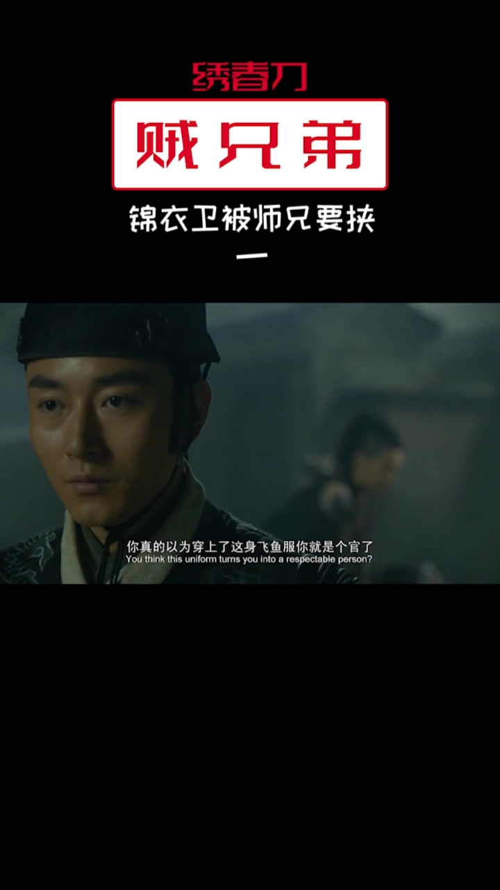 影视剪辑靳一川师兄丁修来到北镇抚司找他用他的身份要挟他要钱原来他