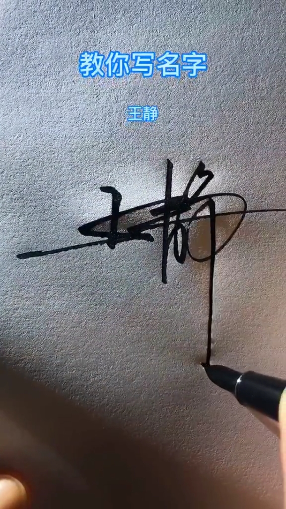 签名要有创意怎么好看怎么简单就怎么写王静请惠存潇洒大气简单易学你
