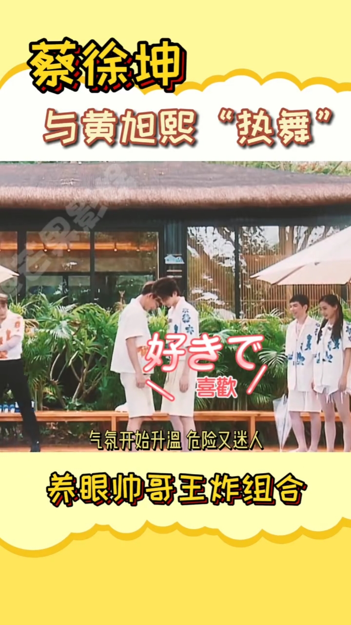 娱乐动态#蔡徐坤与黄旭熙热舞