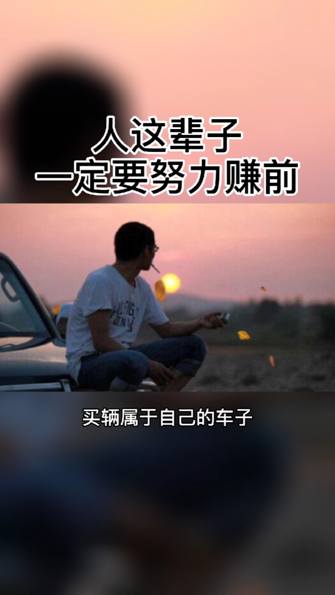 人这辈子,一定要努力赚前,买辆属于自己的车子,不管下班多晚,雨有多大