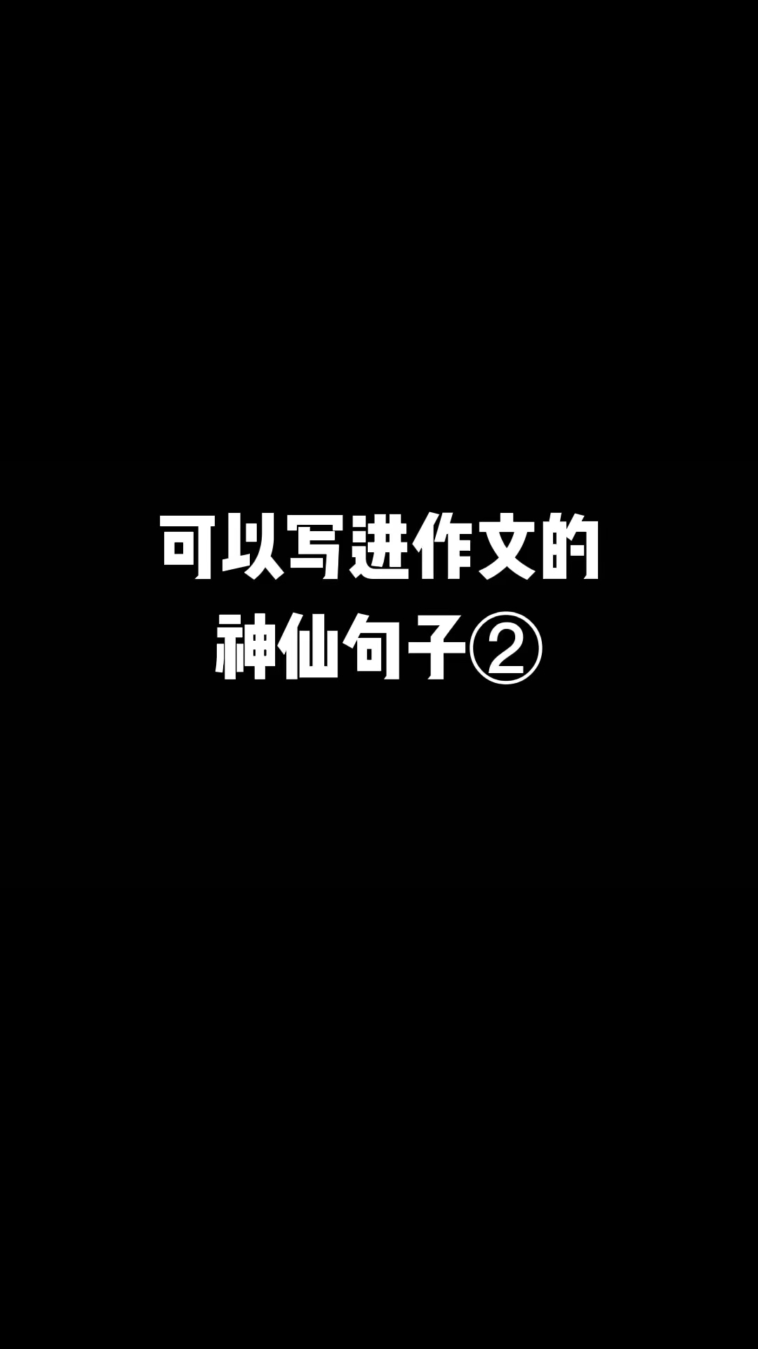 手写文字#可以写进作文的神仙开头和结尾,快收藏起来吧!