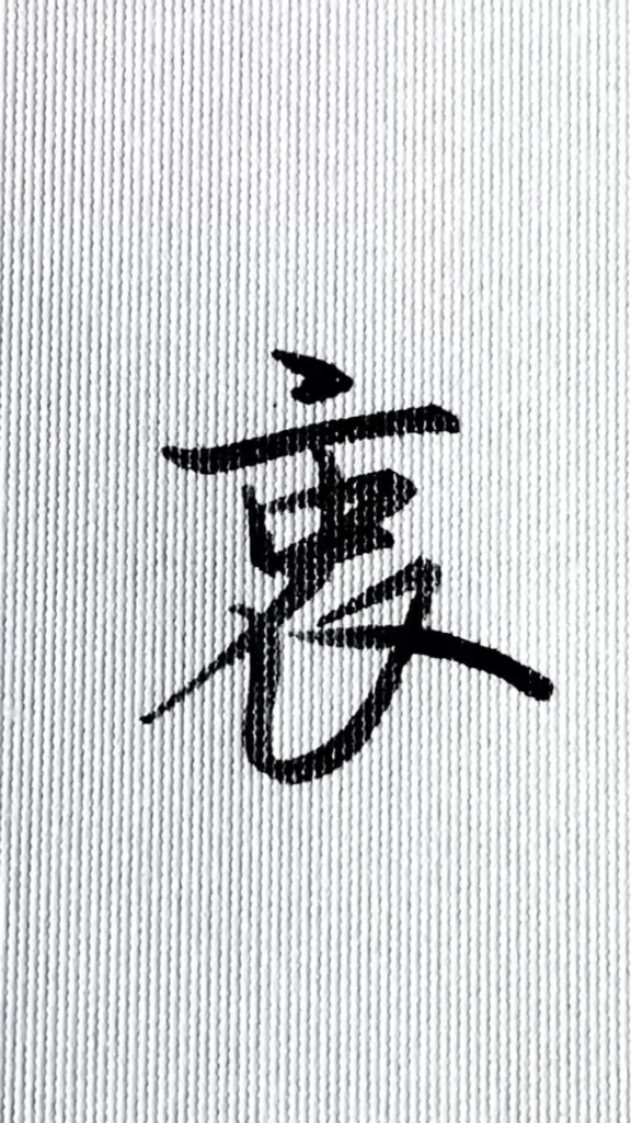 手写文字#每日一字,衷的行楷写法.