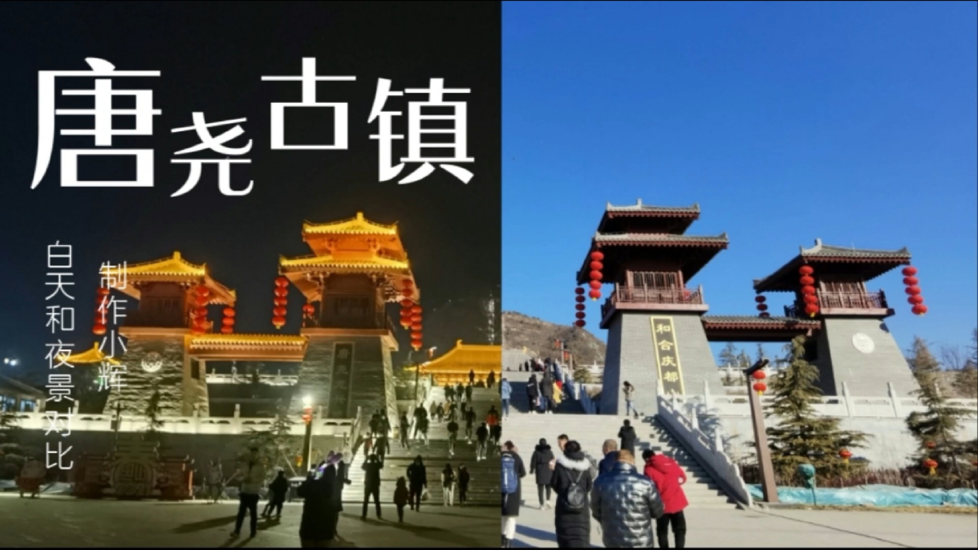 唐尧古镇夜景和白天做个对比,带你直观了解,为什么都等着看夜景!