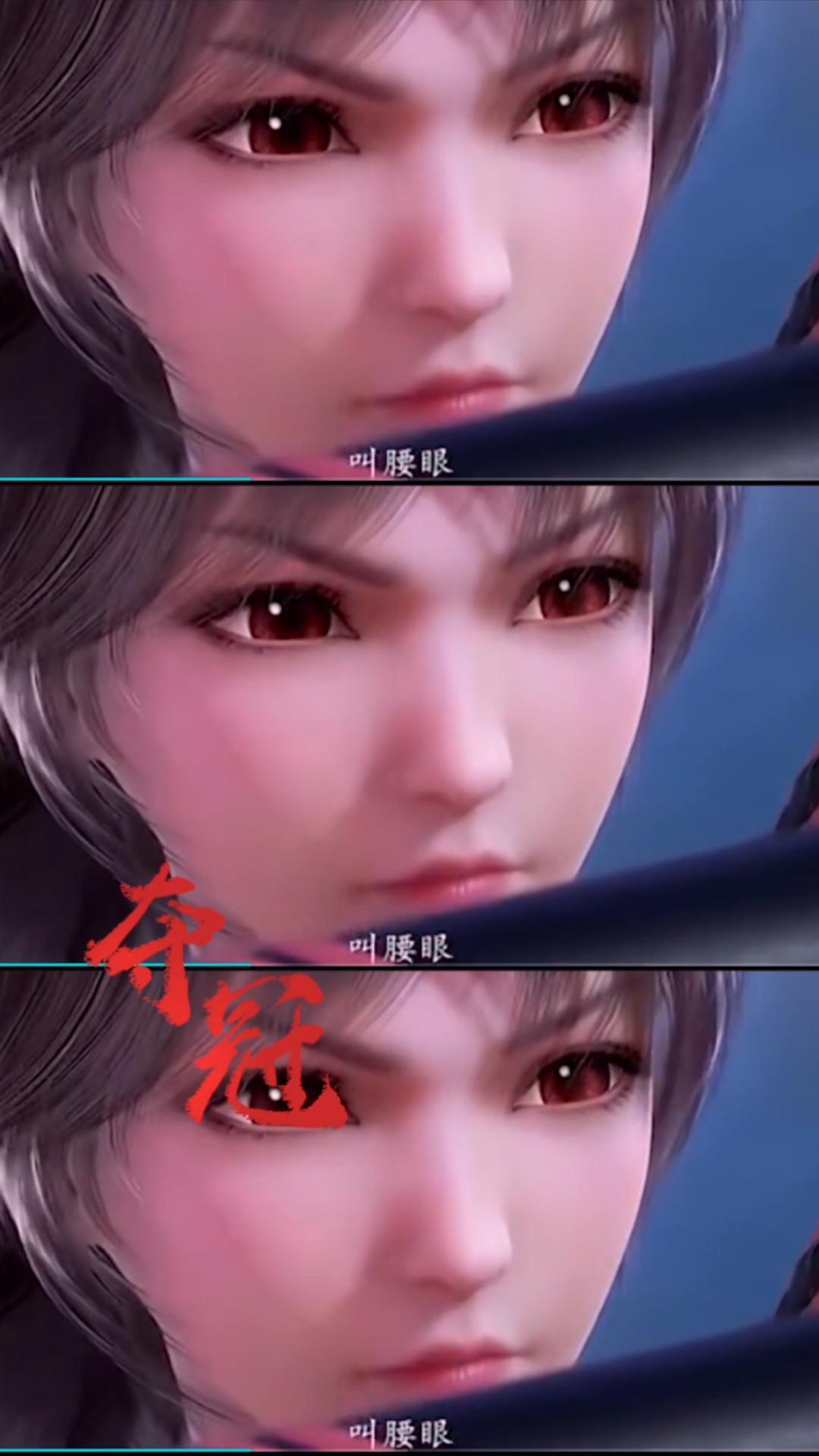 斗罗大陆#小舞的腰弓