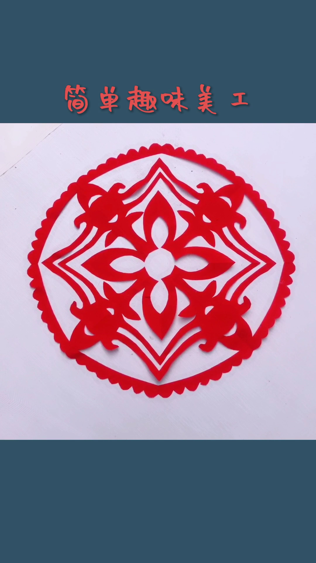 全民新年才艺秀#超简单的四角窗花剪纸,大家元宵节快乐