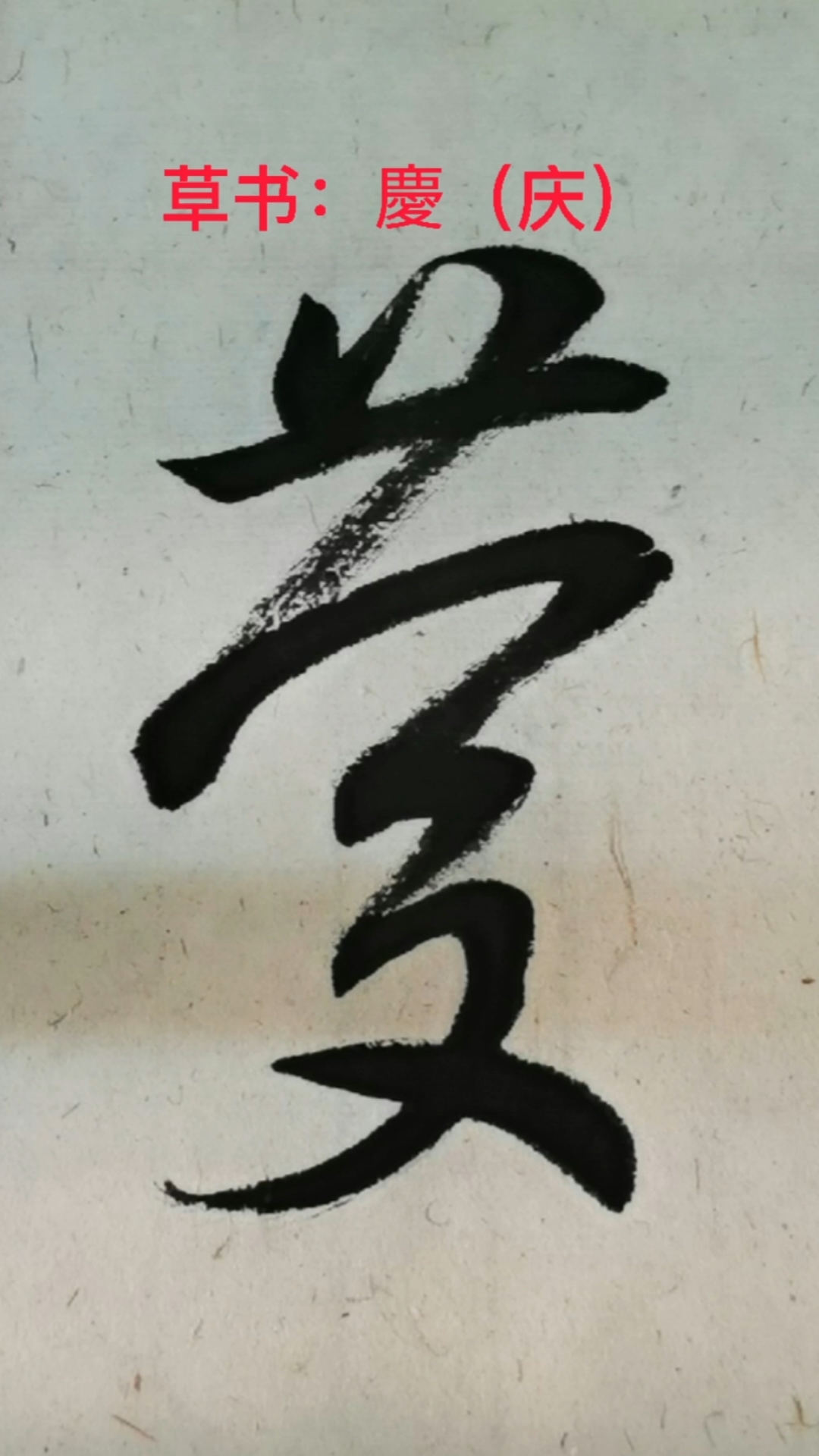 一起写草书#"庆"字的草书写法-度小视