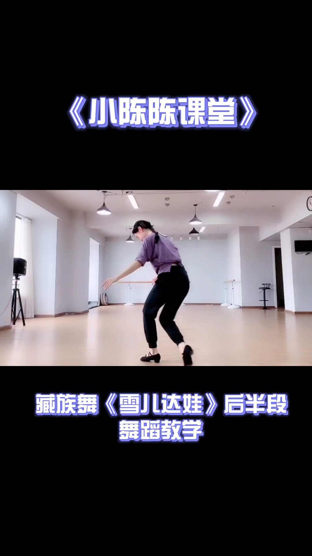 舞蹈小陈陈课堂藏族舞雪儿达娃后半段与其天天换各种服装我更愿意纯碎