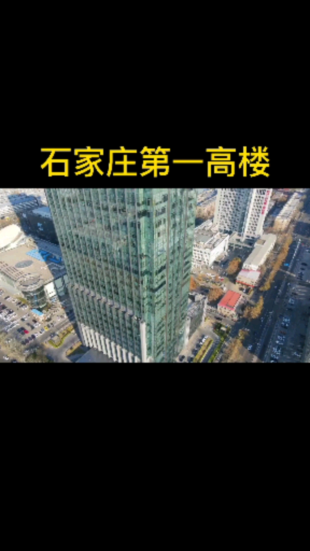石家庄#石家庄第一高楼,开元大厦希尔顿酒店,石家庄希尔顿酒店