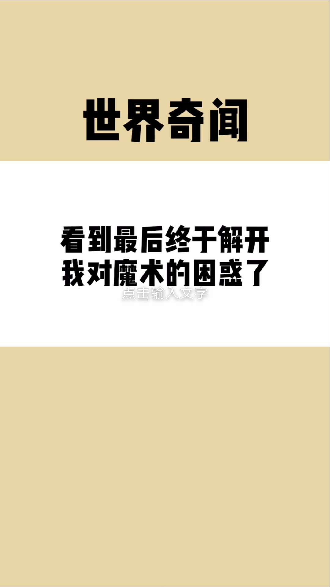 看到最后终于解开我对魔术的困惑了!