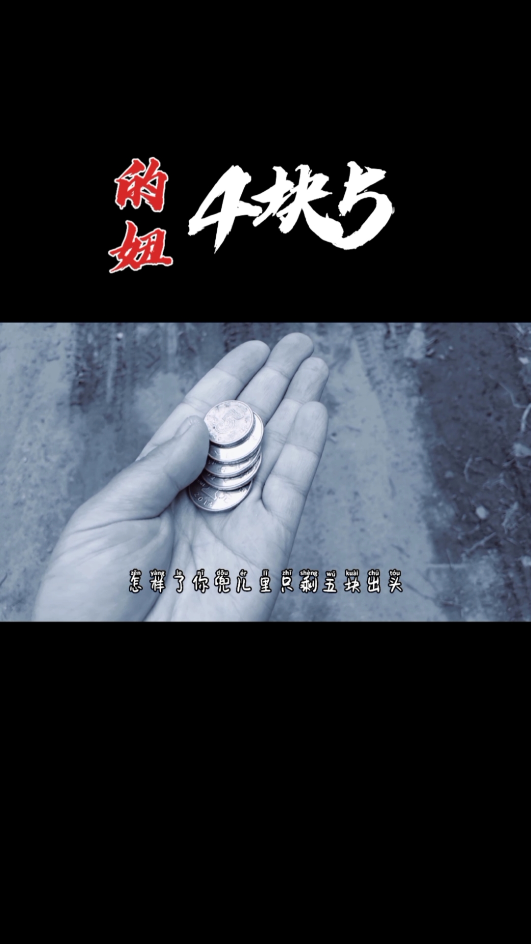 爱情#4块五的妞说的是你吗?