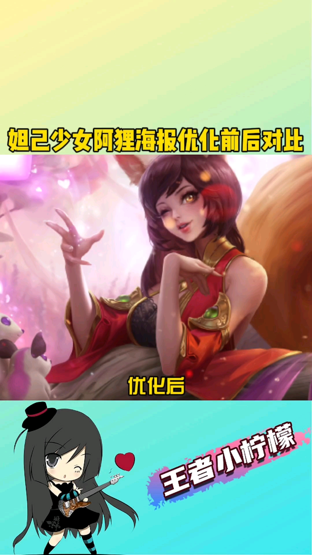 妲己少女阿狸高清海报图片