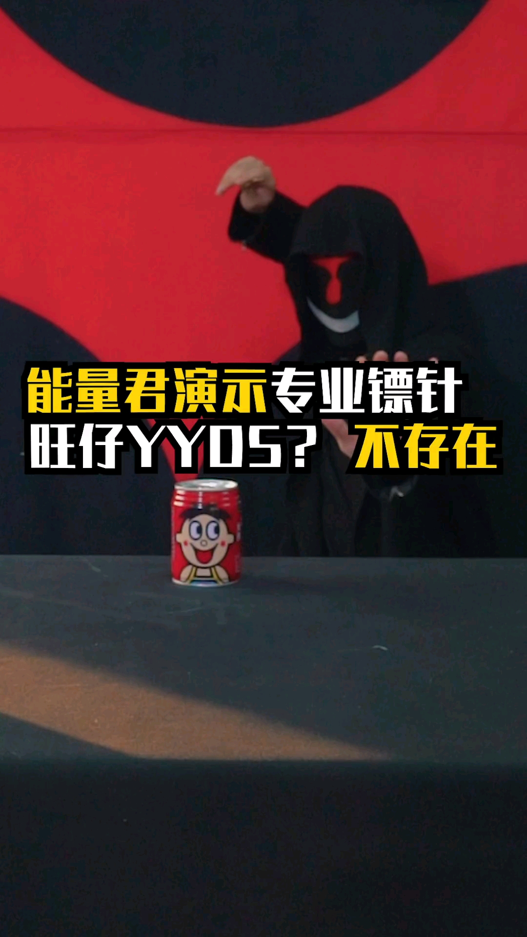 这是高手#能量君演示铁罐怎么破-度小视