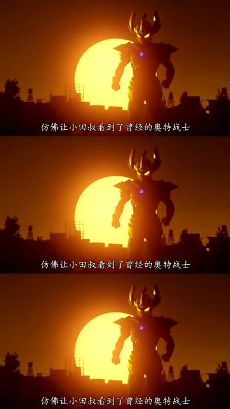 动漫#夕阳下的新生代5.泰迦奥特曼