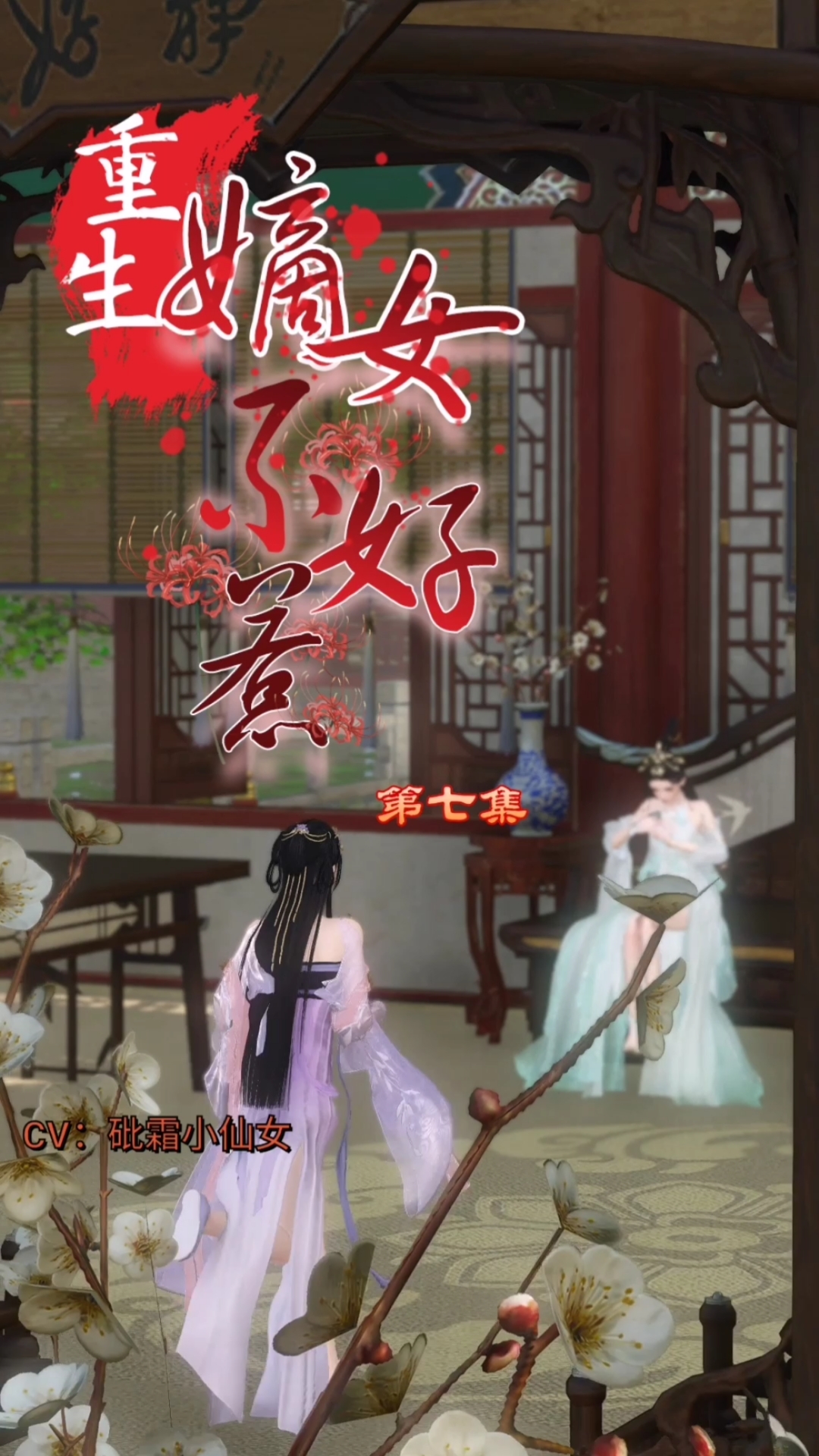 逆水寒#第七集:这婚,臣女不认
