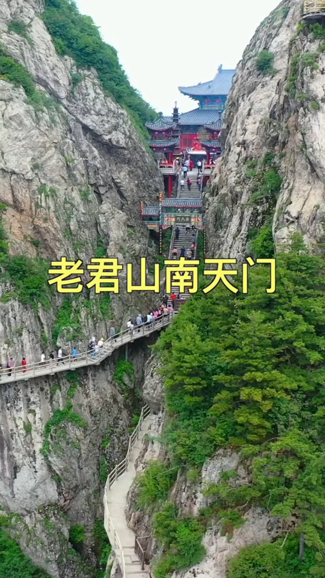 南天门老君山,游客不畏路艰险