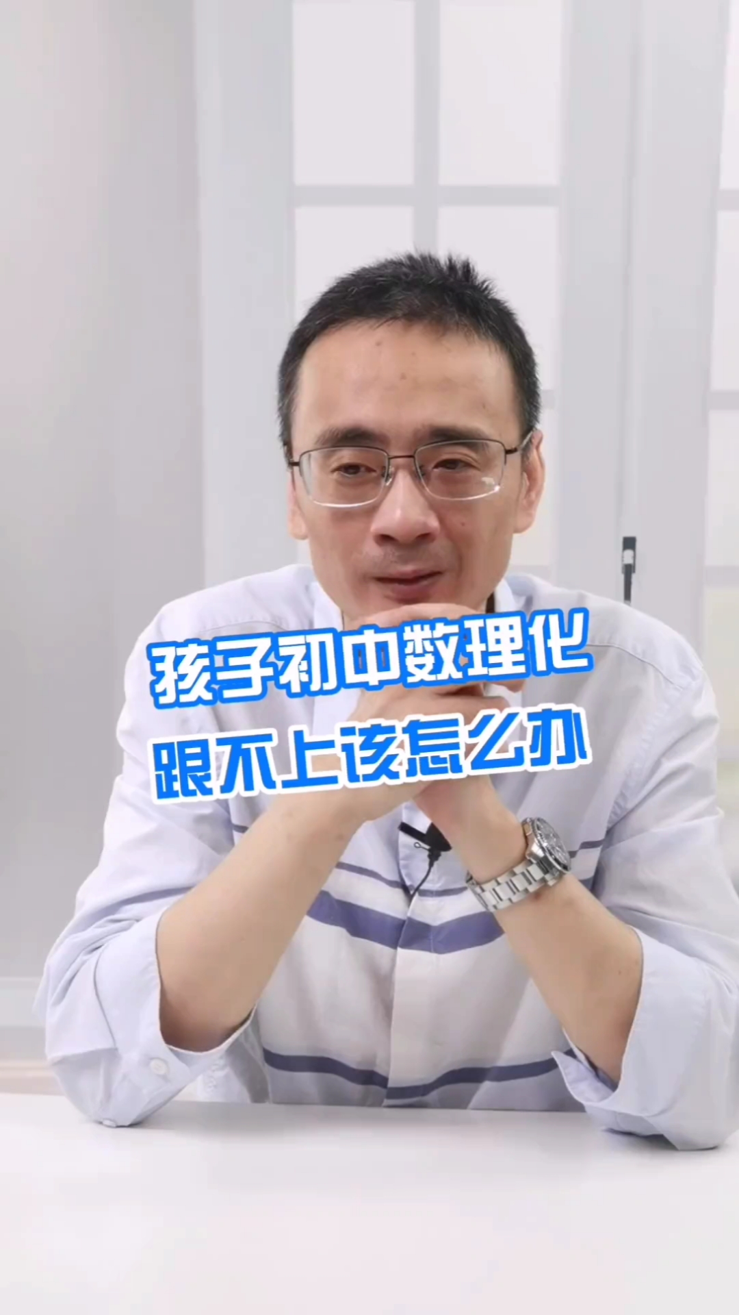 家庭教育#孩子初中数理化跟不上该怎么办刘威老师