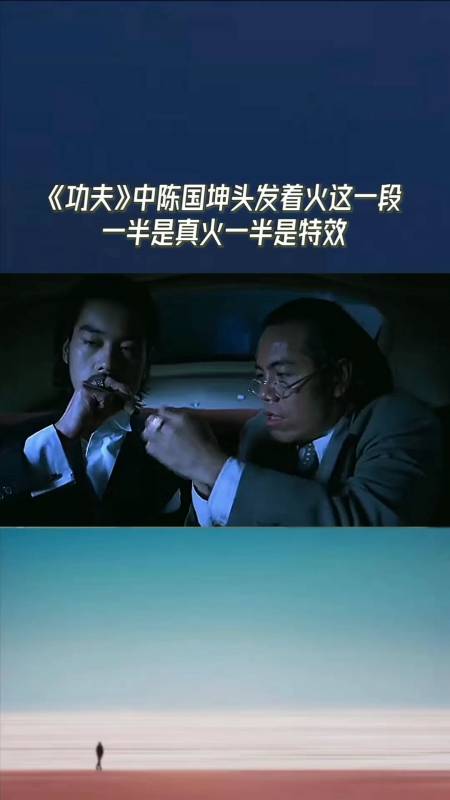 功夫#《功夫》中斧头帮老大头发着火这一段,一半是真火烧到了,一半是