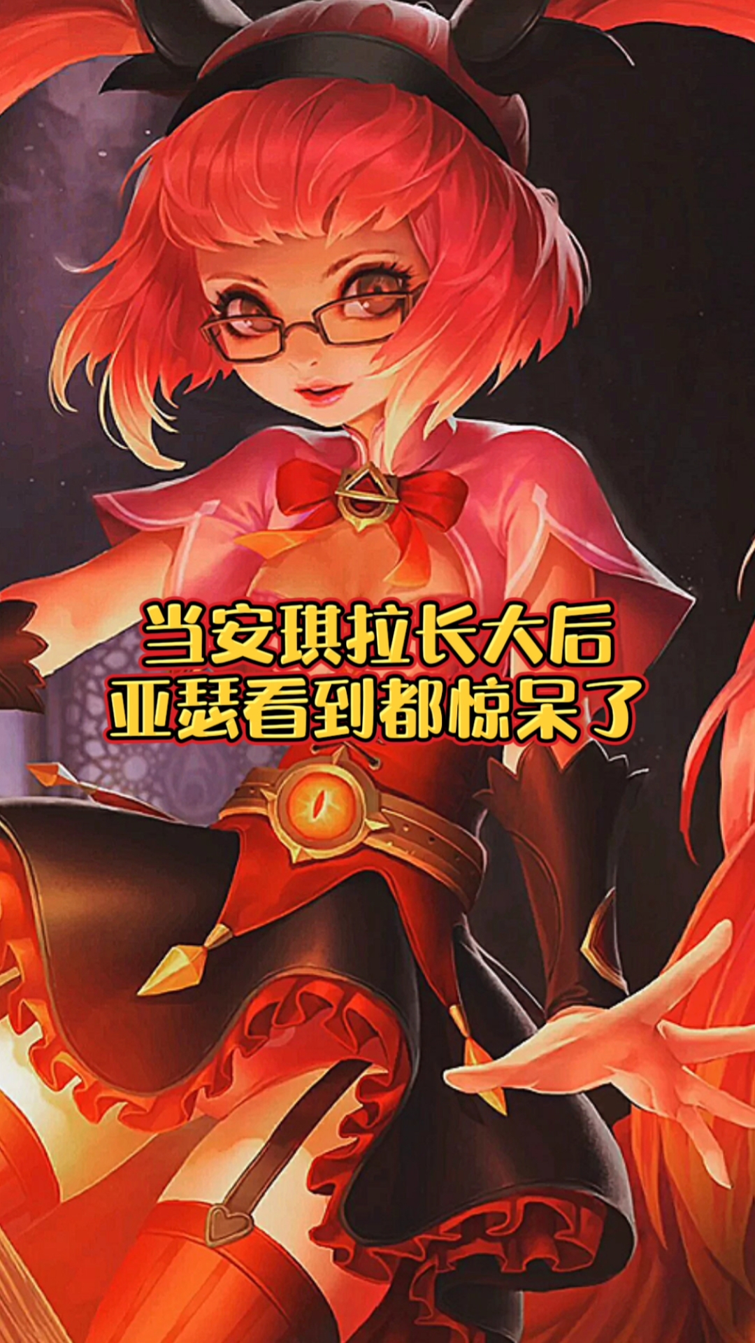 音为有你#当安琪拉长大后,亚瑟看到都惊呆了!