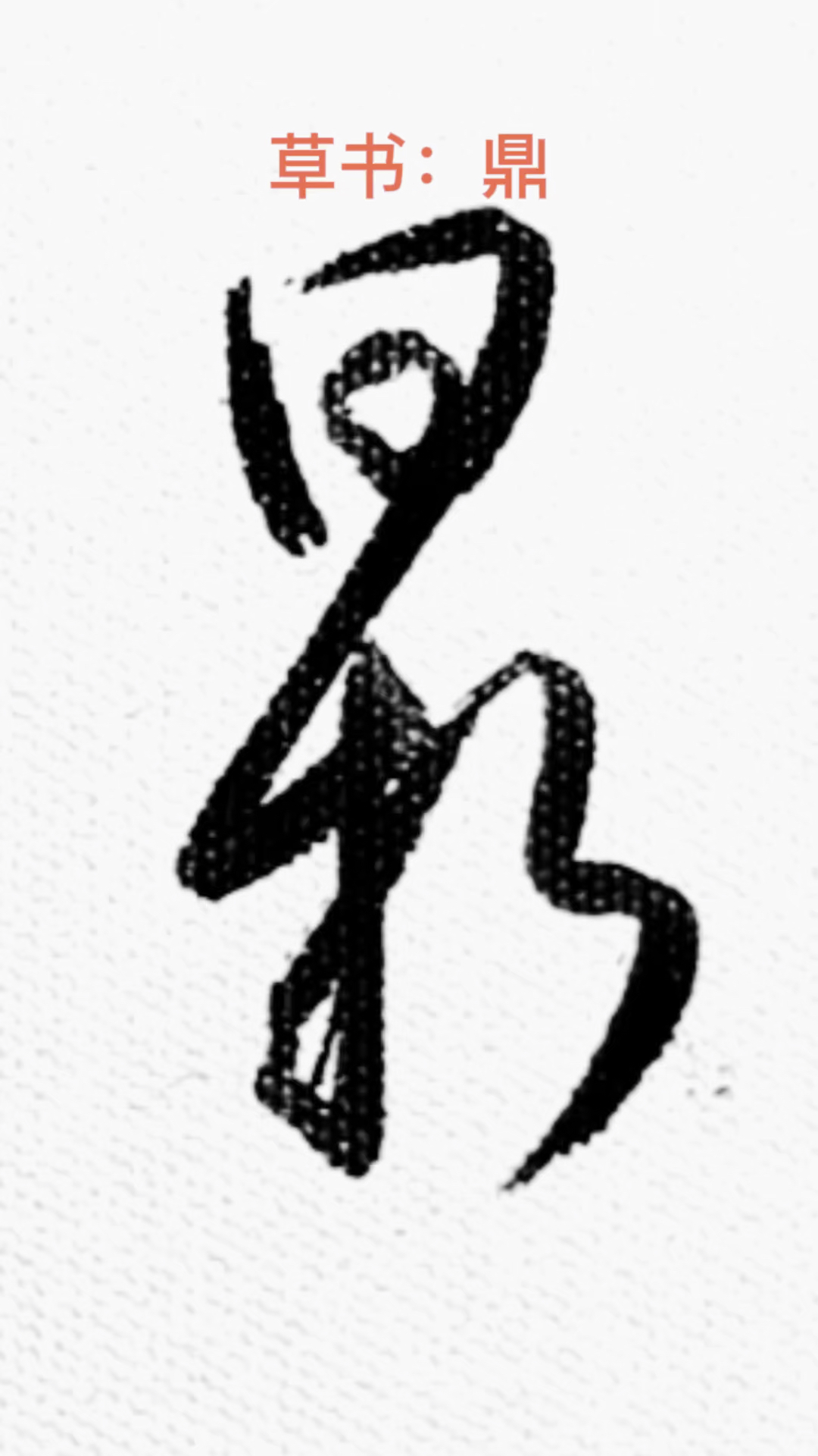 一起写草书鼎字其中的一种草书写法