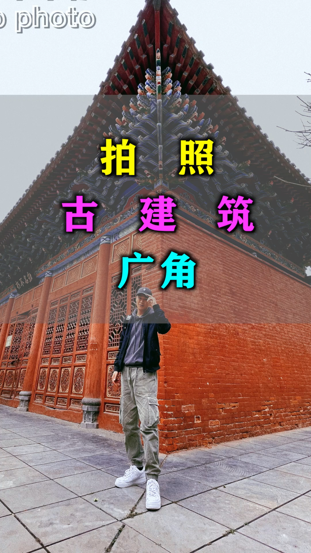 拍照一招学会与古建筑合影