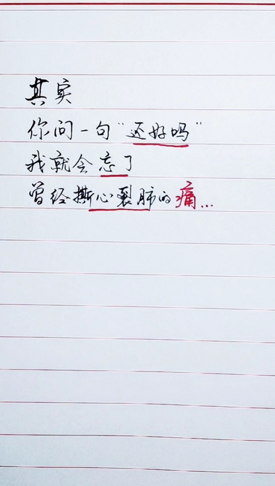扎心情感语录#其实你问一句"还好吗",我就会忘了,曾经撕心裂肺的汀