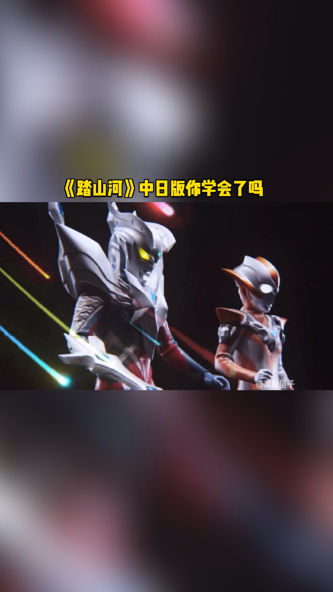 奥特曼#《踏山河》中日混唱奥特曼版