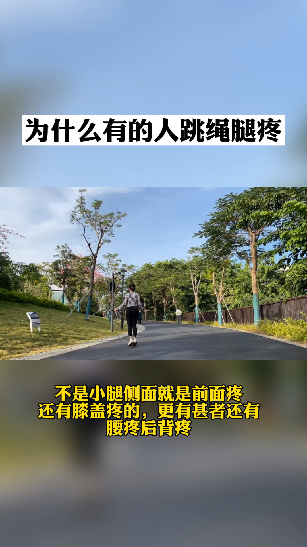 跳绳减肥#为什么有的人跳绳腿疼?-度小视