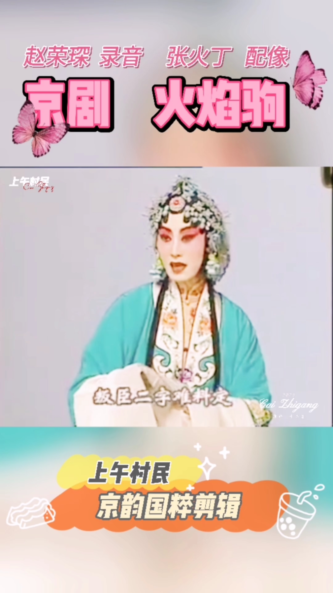 张火丁配像,京剧(火焰驹)选段