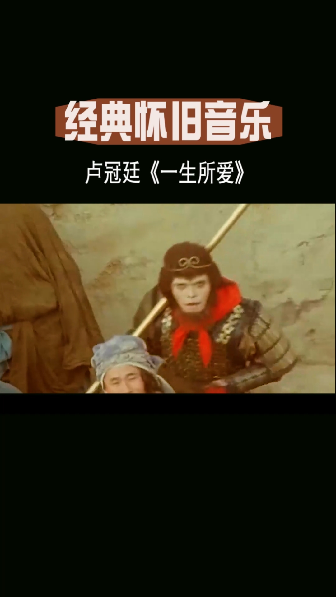 经典老歌#初听不知曲中意,再听已是曲中人.卢冠廷经典老歌 一生所 >>
