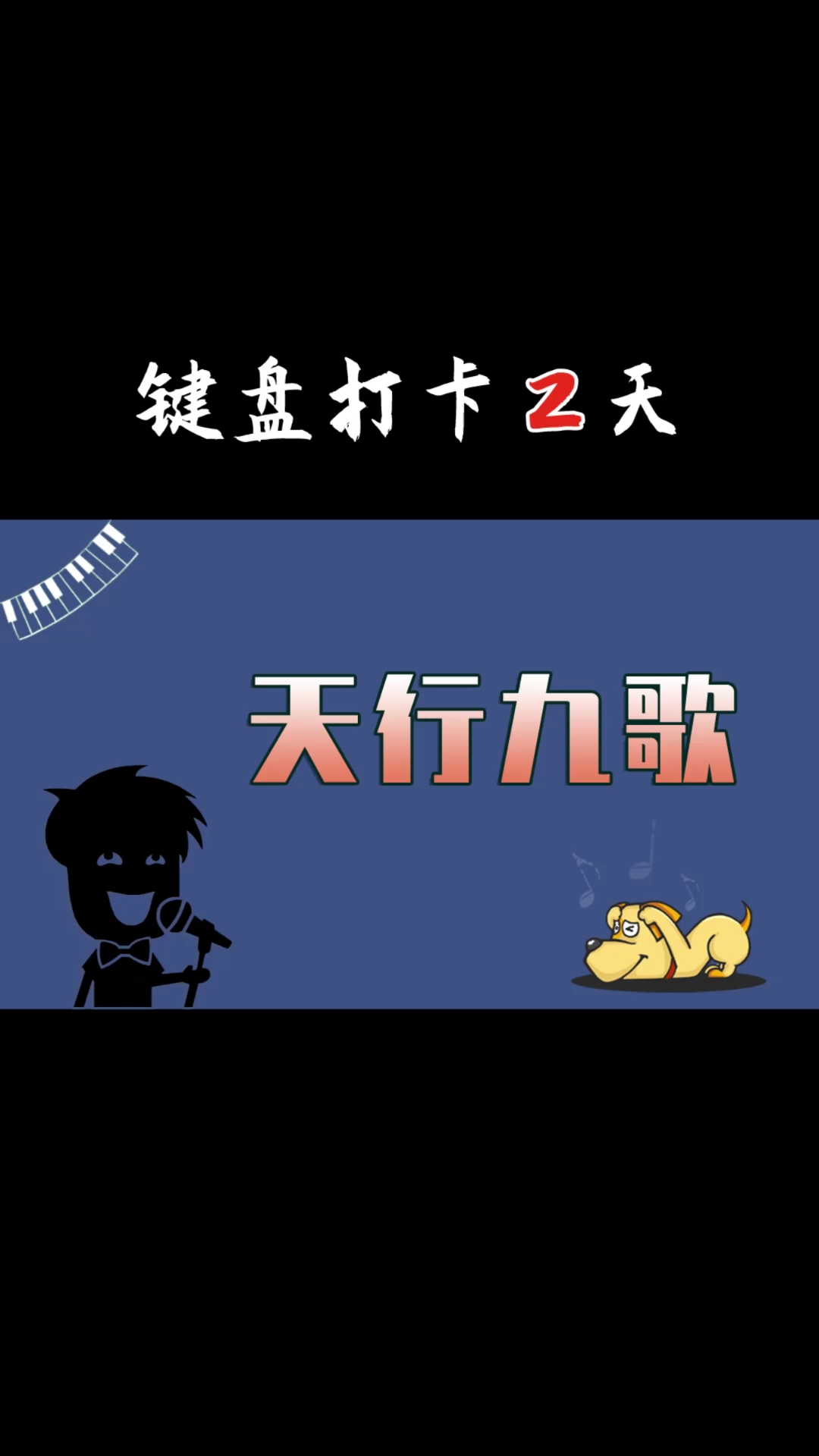 澶╄涔濇瓕#閿洏閽㈢惔缁冪惔鎵撳崱绗2澶#澶╄涔濇瓕鐞堕煶