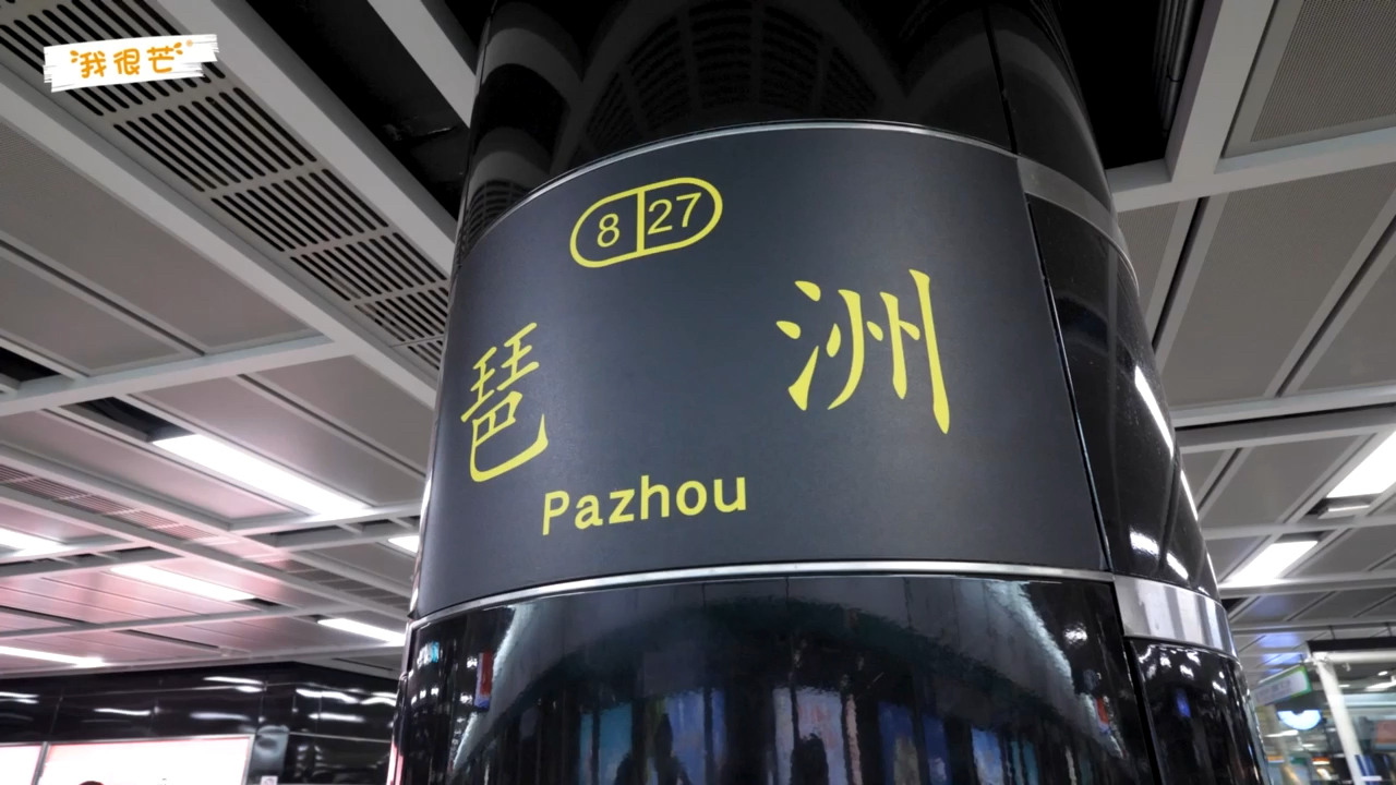 我很芒奶茶已经把琶洲站占领了下一个占领的就是你79