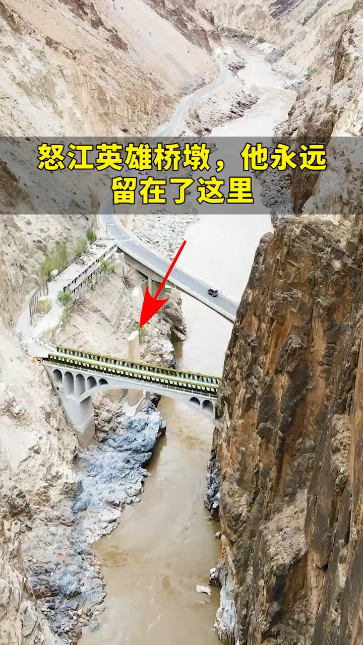 怒江大桥当年修建大桥时一武警战士不小心掉落在柱子里面为了纪念英雄