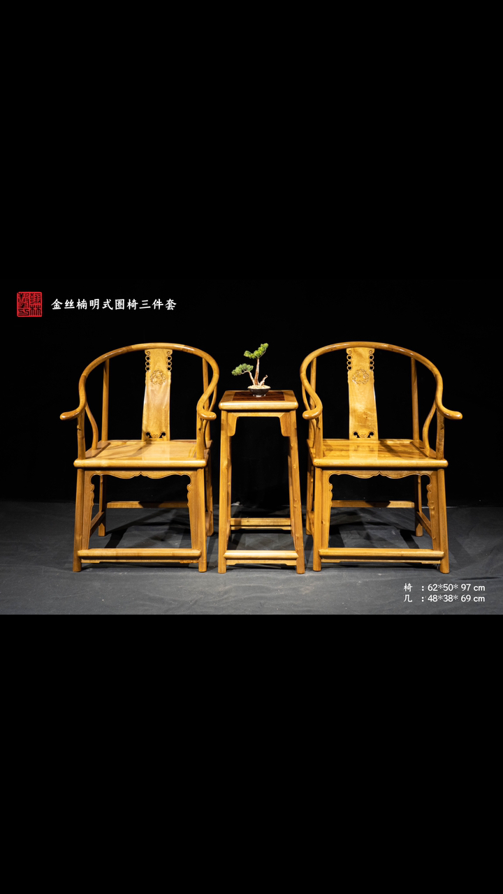 新出厂明式雕花圈椅三件套通体采用正宗金丝楠川料小叶桢楠手工榫卯