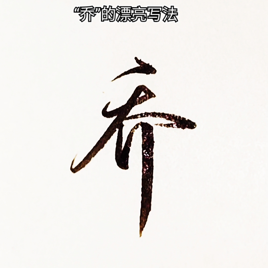 手写行书遥想公瑾当年小乔初嫁了