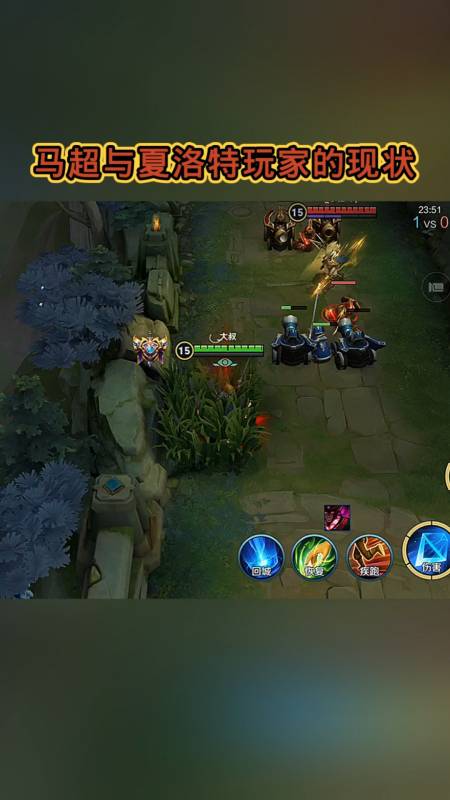 王者荣耀搞笑视频#对抗路:马超与夏洛特玩家的现状