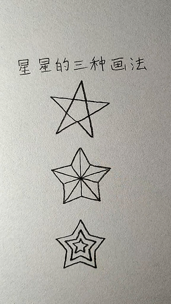 简笔画#画星星的三种技巧