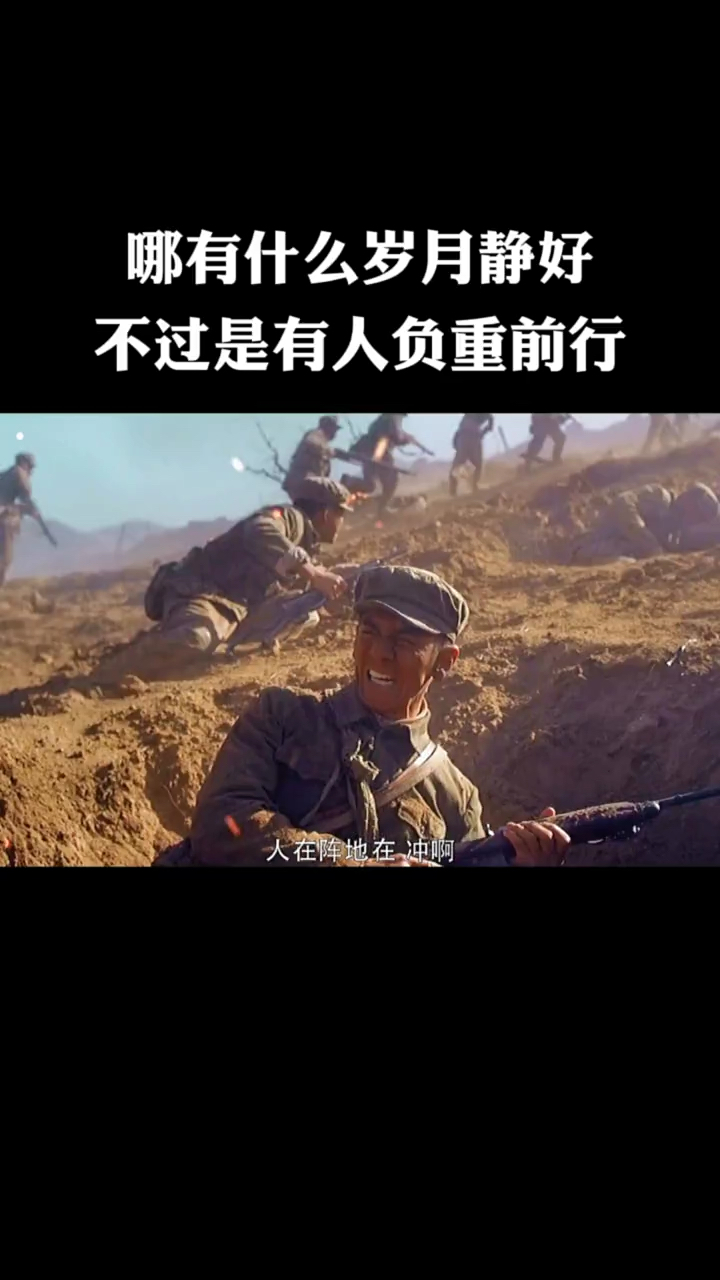 哪有什么岁月静好不过是有人在负重前行电影浴血无名川时长1分27秒