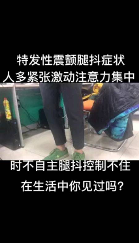 特发性震颤#特发性震颤腿抖表现,人多紧张激动注意力集中时不自主的