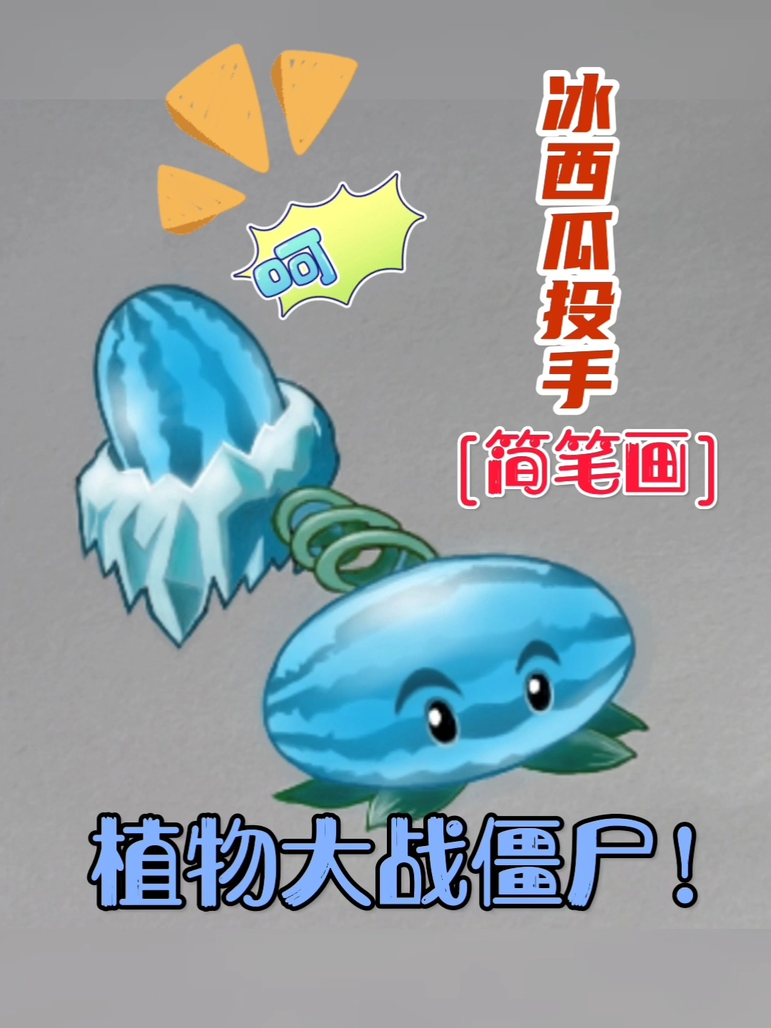 植物大战僵尸简笔画冰西瓜投手#植物大战僵尸简笔画冰西瓜投手