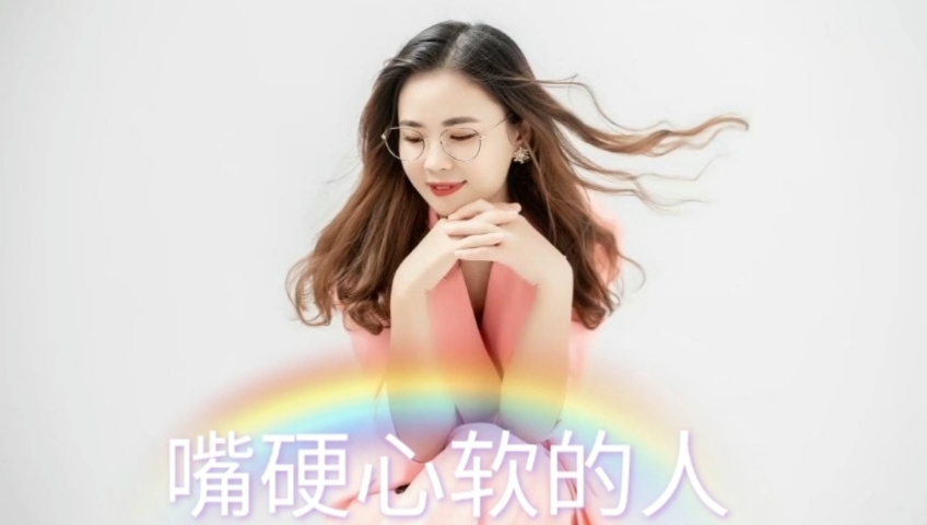 优秀如我#你是个嘴硬心软的女人吗