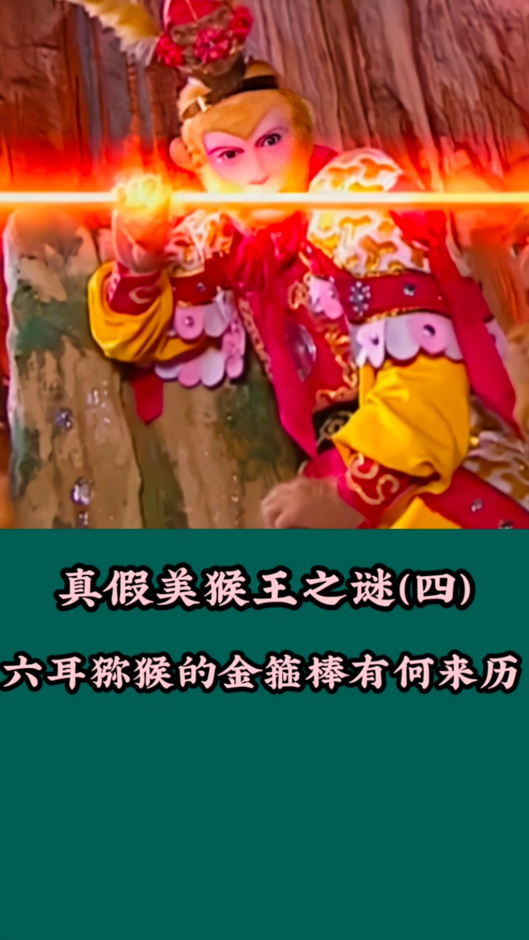 西游记#真假美猴王之谜(四):假悟空的金箍棒是哪里来的-度小视