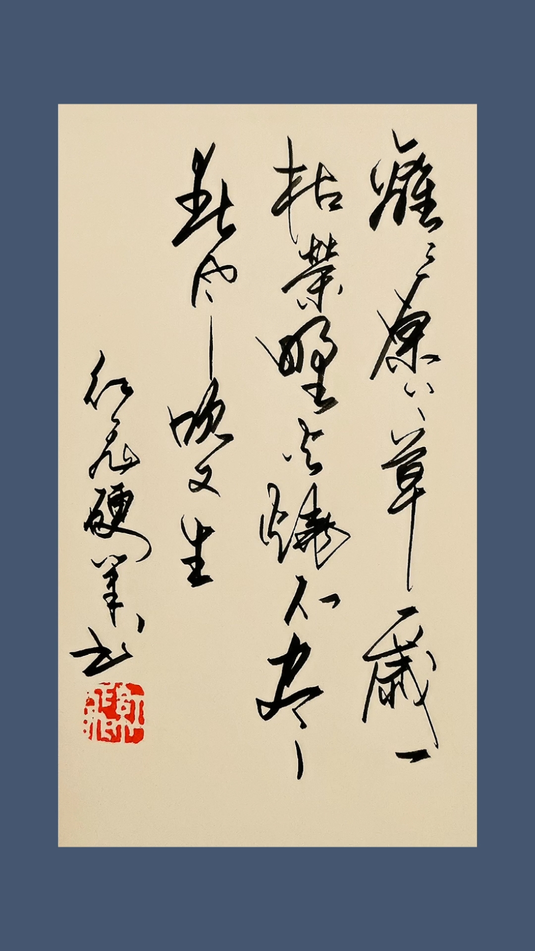 硬笔书法#离离原上草,一岁一枯荣.野火烧不尽,春风吹又生.