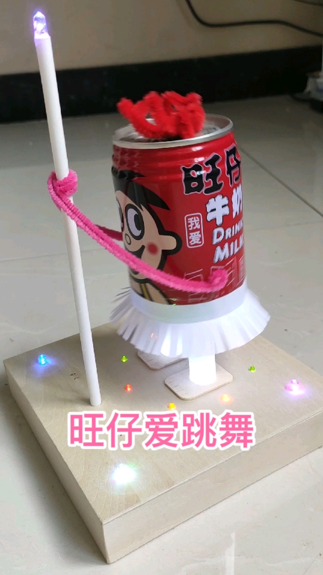 旺仔爱跳舞#手工diy#自制玩具