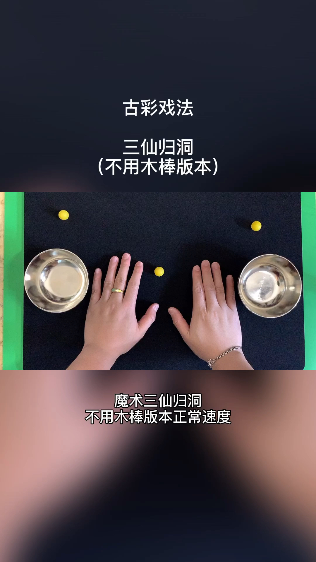 魔术教学#古彩戏法三仙归洞详细纯手法教学