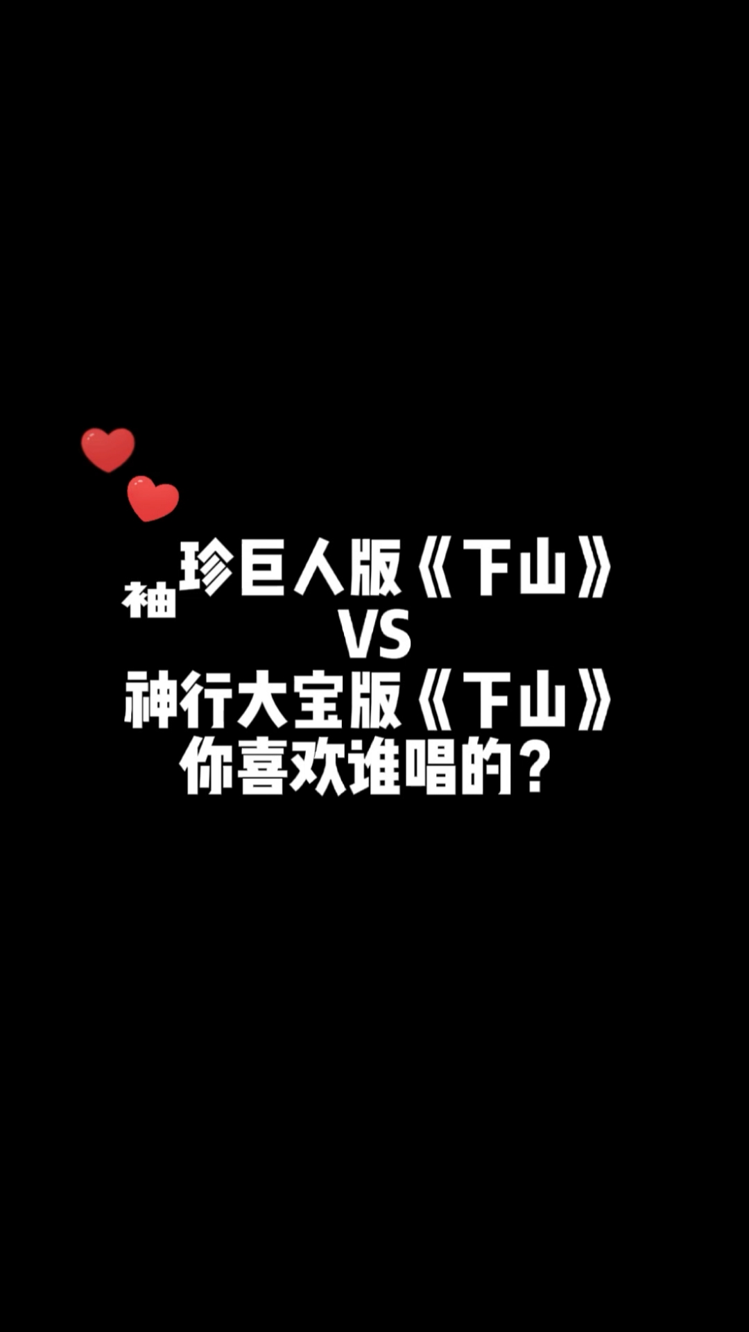 奥特曼袖珍巨人版下山vs神行大宝版下山你喜欢谁唱的